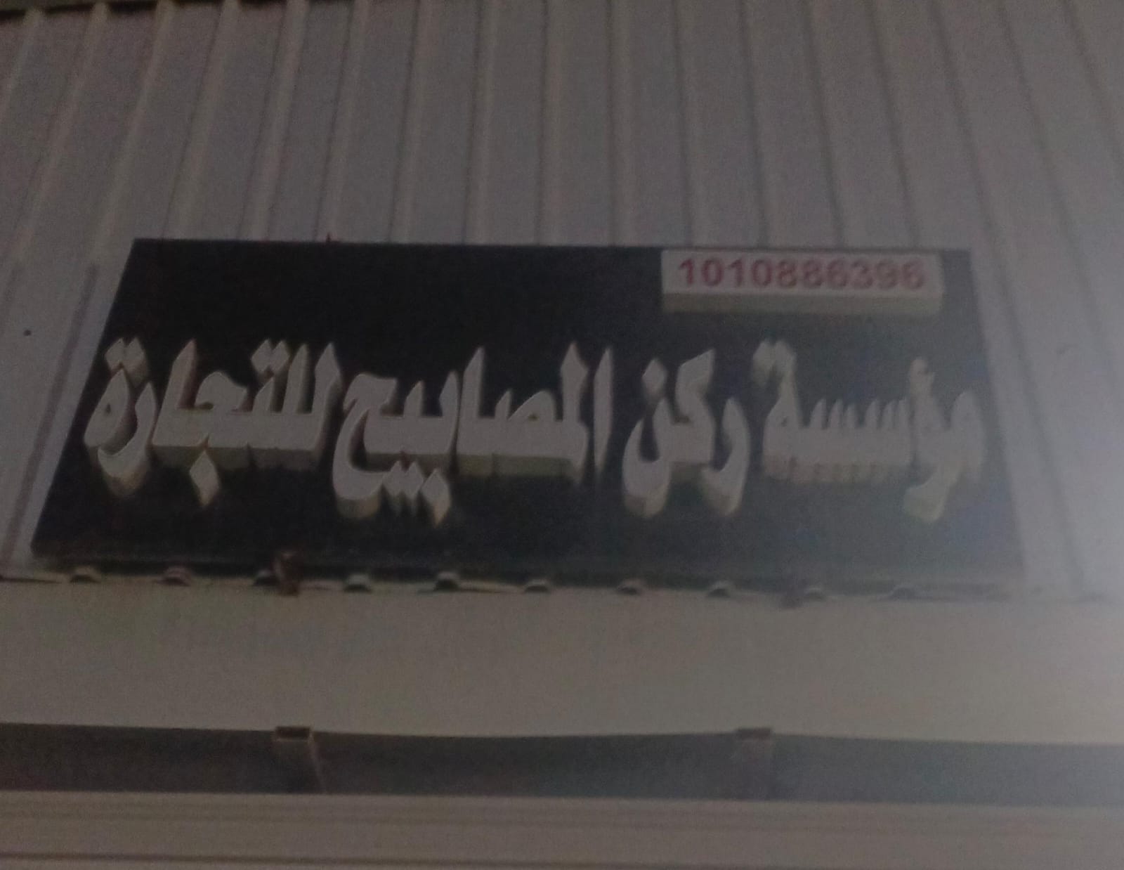 مؤسسة ركن المصابيح للتجارة