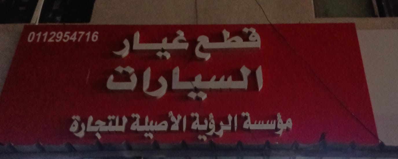 قطع غيار السيارات مؤسسة الرؤية الأصيلة للتجارة