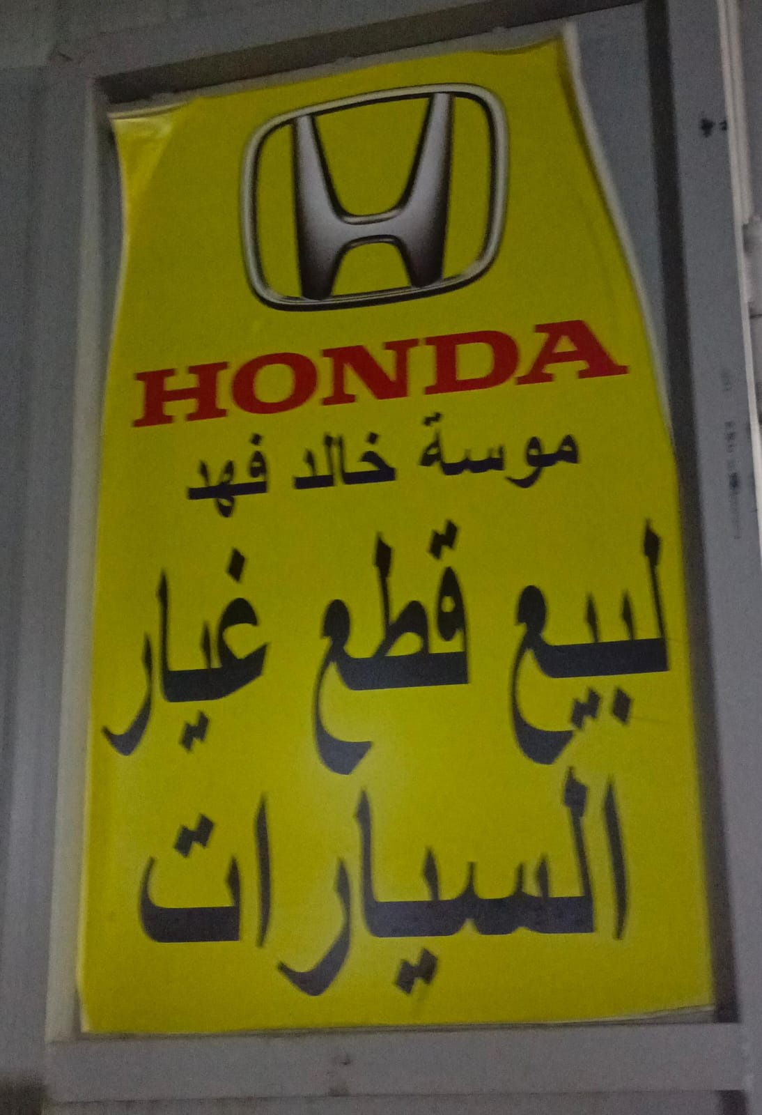 موسة خالد فهد لبيع قطع غيار السيارات