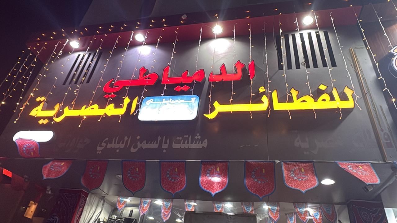 الدمياطي للفطائر المصرية