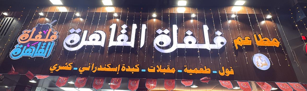 مطاعم فلفلة القاهرة