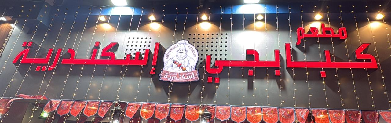 مطعم كبابجي إسكندرية