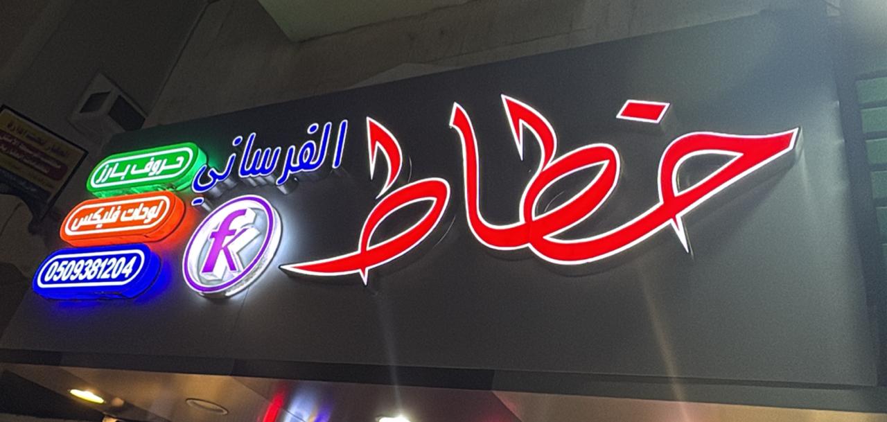 الخطاط الفارساني