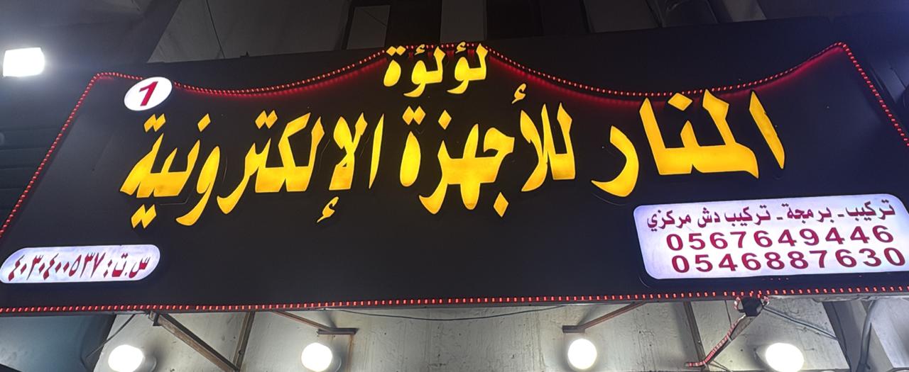 لؤلؤة المنار للأجهزة الإلكترونية