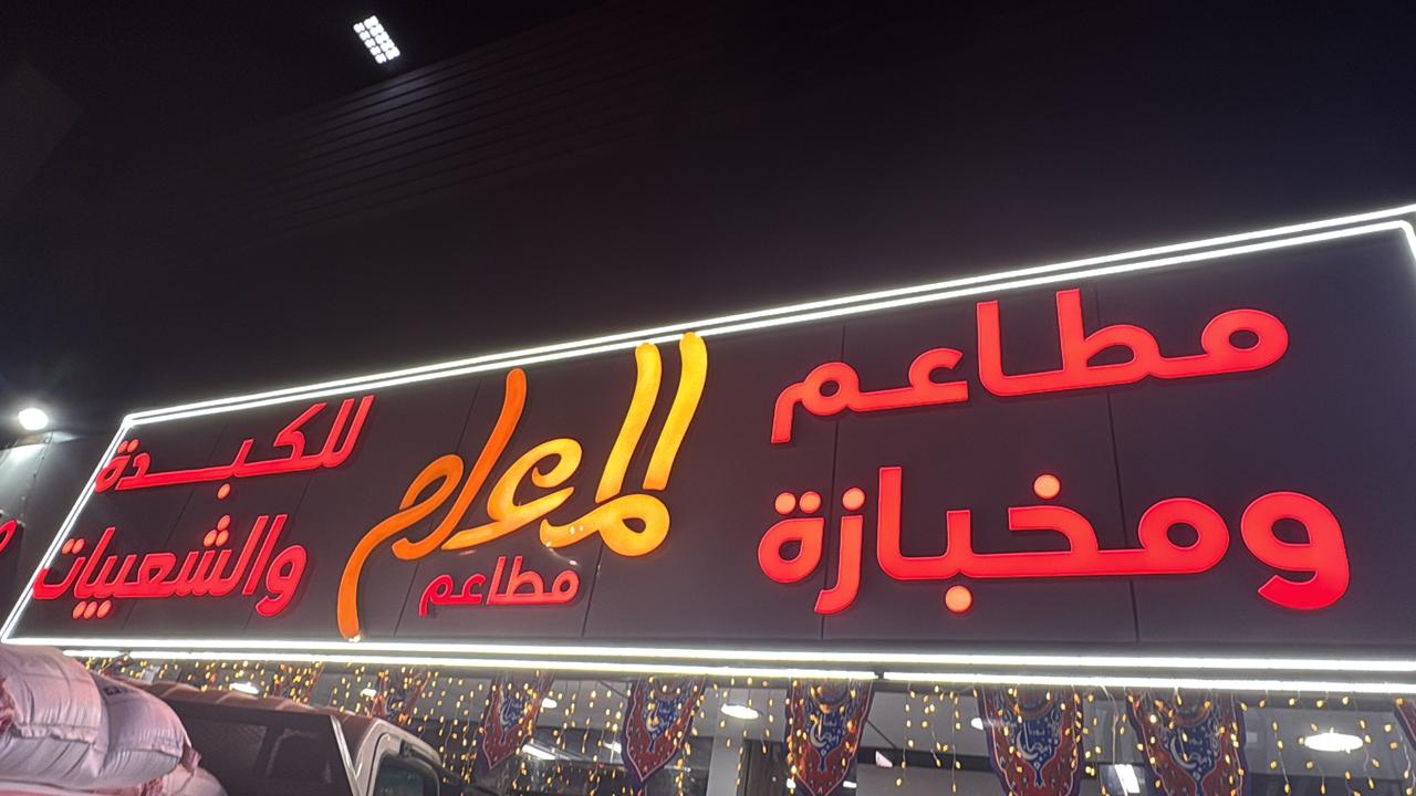 مطاعم ومخبازة المعلم للكبدة والشعبيات