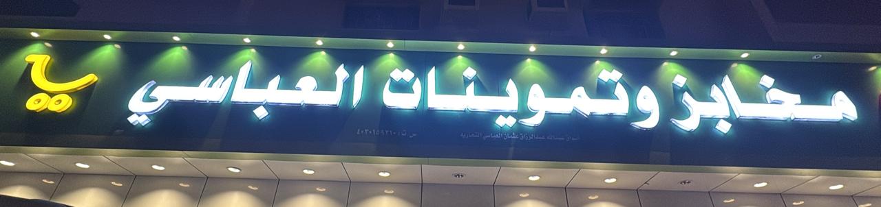 مخابز وتموينات العباسي
