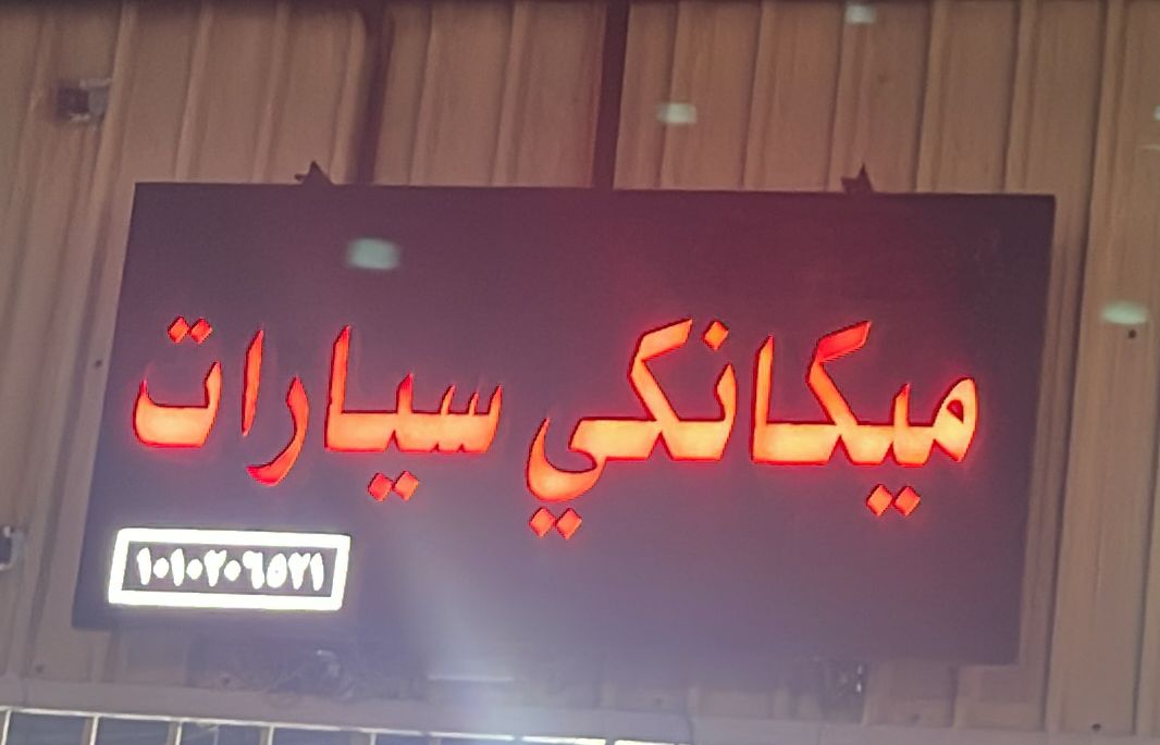 ميكانكي سيارات