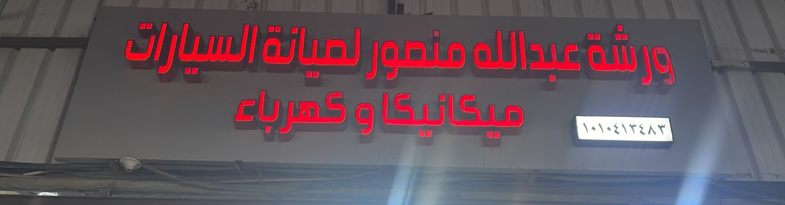 ورشة عبدالله منصور لصيانة السيارات
