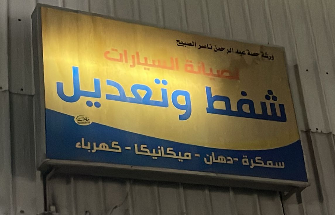 ورشة حصة عبد الرحمن ناصر الصبيح لصيانة السيارات