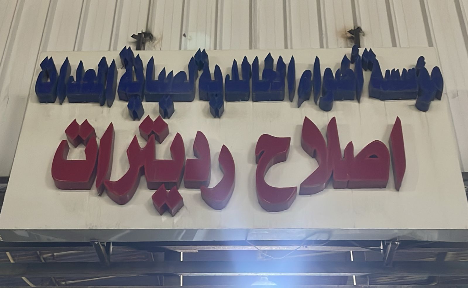 مؤسسة أضواء الخالدية لصيانة المعدات