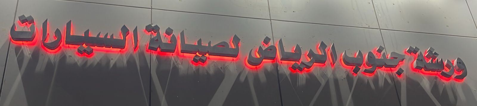 ورشة جنوب الرياض لصيانة السيارات