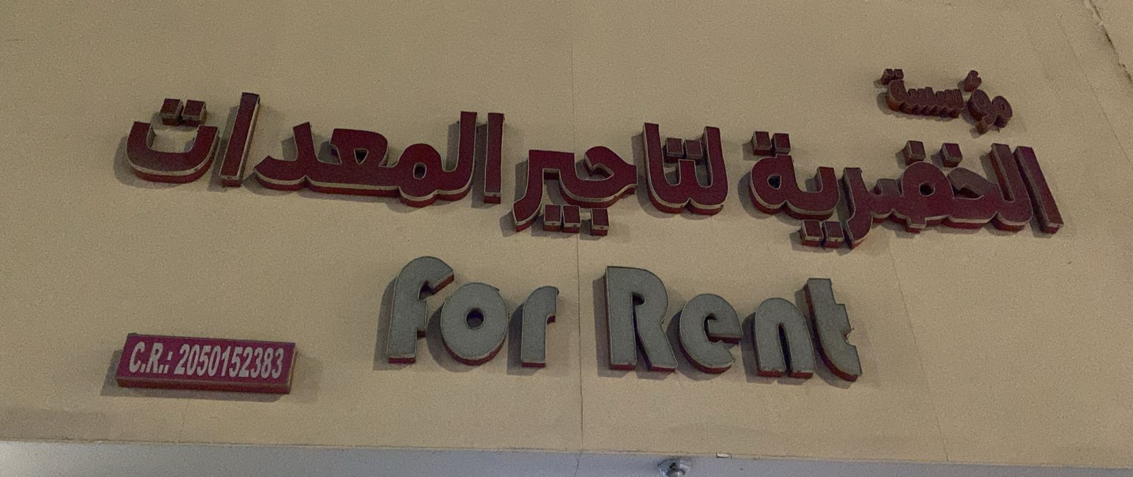 مؤسسة الخضرية لتاجير المعدات