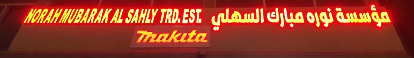 مؤسسة نوره مبارك السهلي