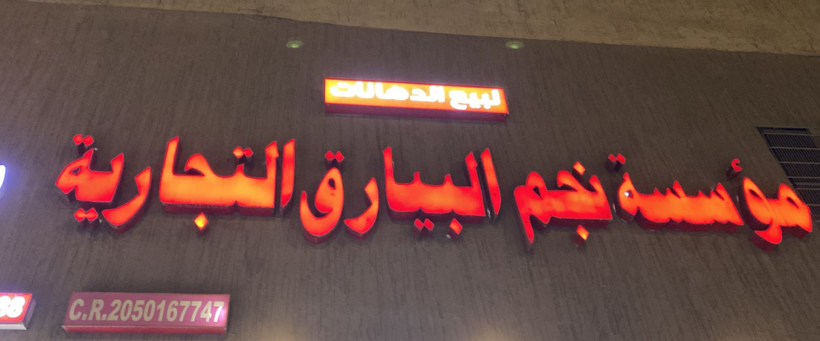 مؤسسة نجم البيارق التجارية