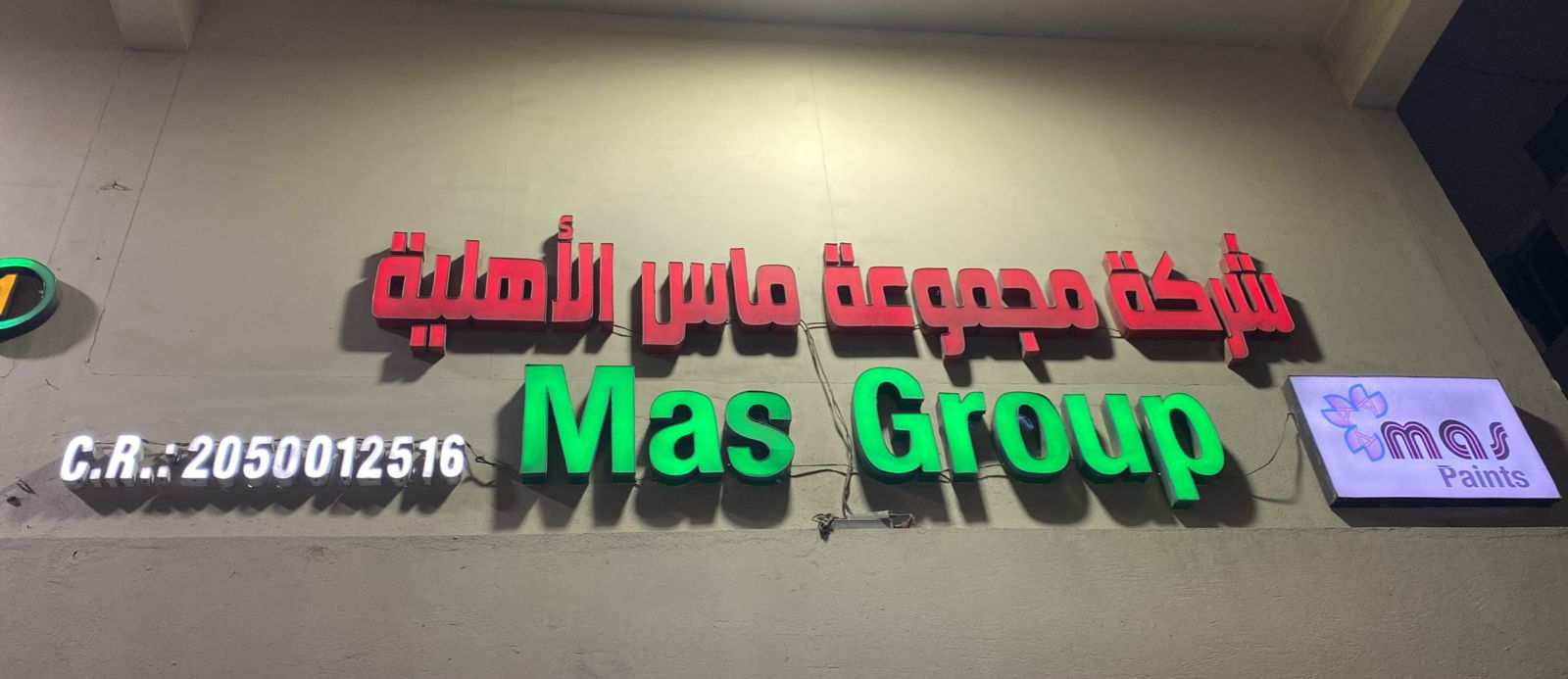 شركة مجموعة ماس الأهلية