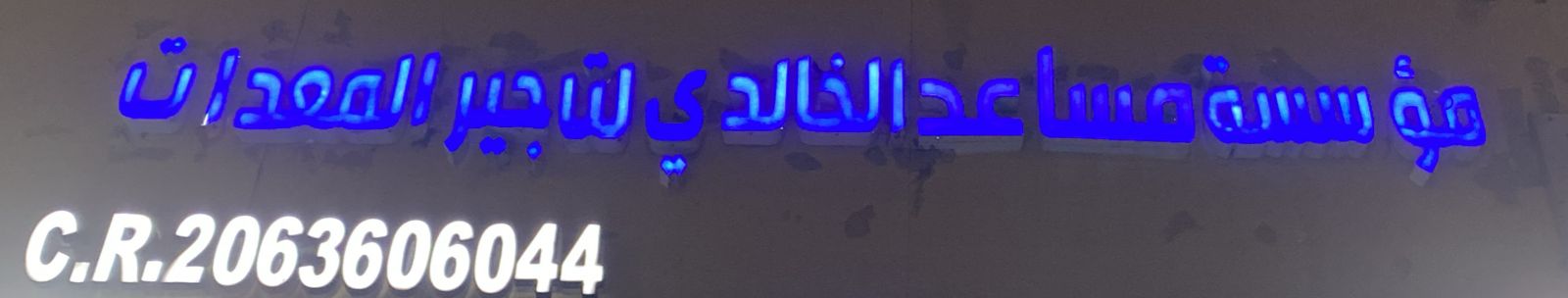مؤسسة مساعد الخالدي لتاجير المعدات