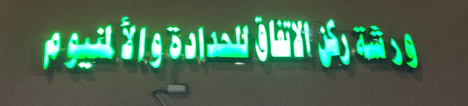 ورشة ركن الاتفاق للحدادة والألمنيوم