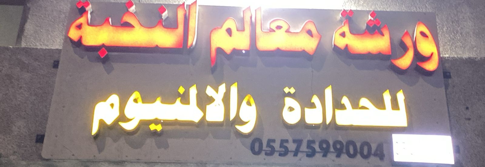 ورشة معالم النخبة للحدادة والالمنيوم