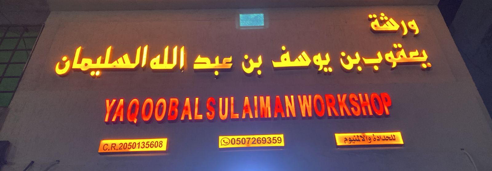 ورشة يعقوب بن يوسف بن عبدالله السليمان