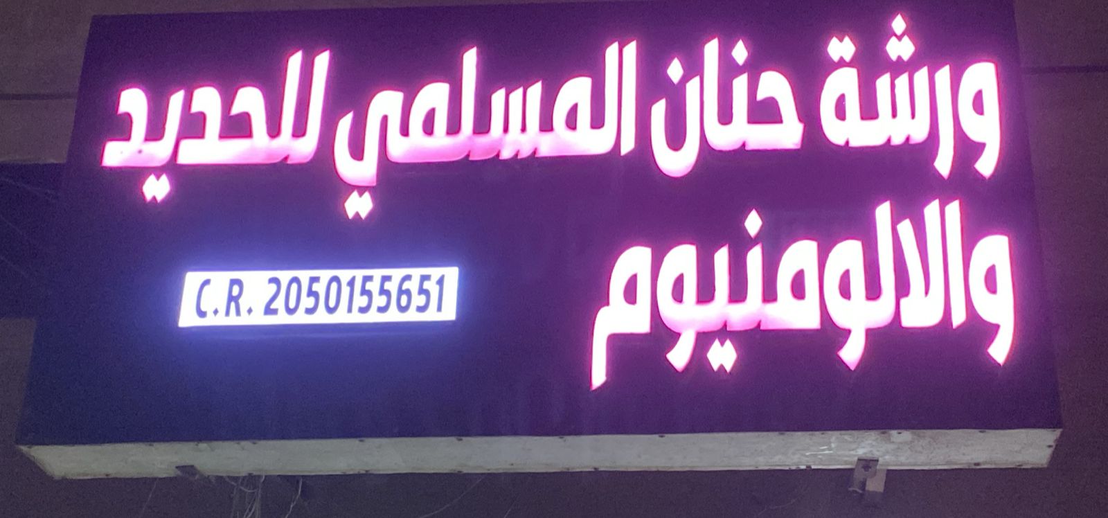 ورشة حنان المسلمي للحديد والالومنيوم