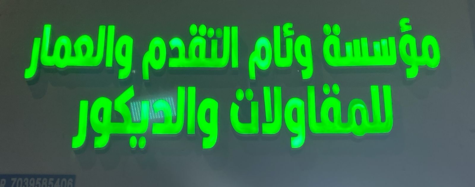 مؤسسة وئام التقدم والعمار للمقاولات والديكور