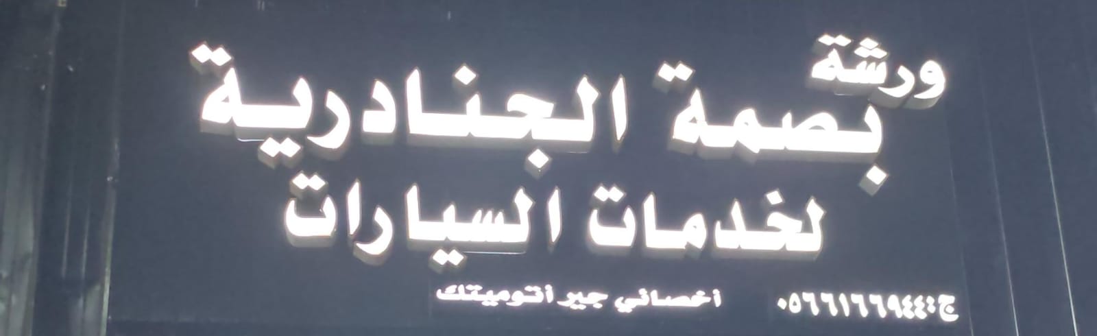 ورشة بصمة الجنادرية لخدمات السيارات