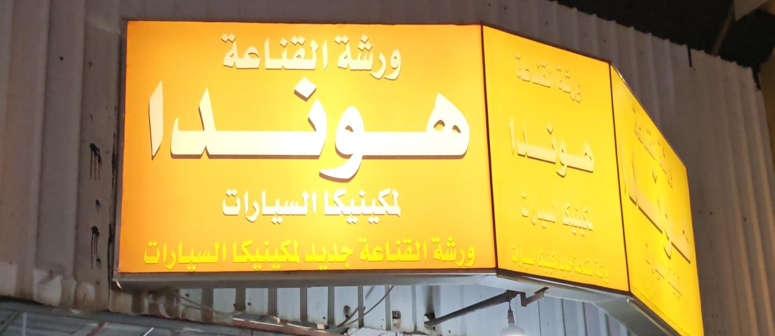 ورشة القناعة هوندا لمكينيكا السيارات