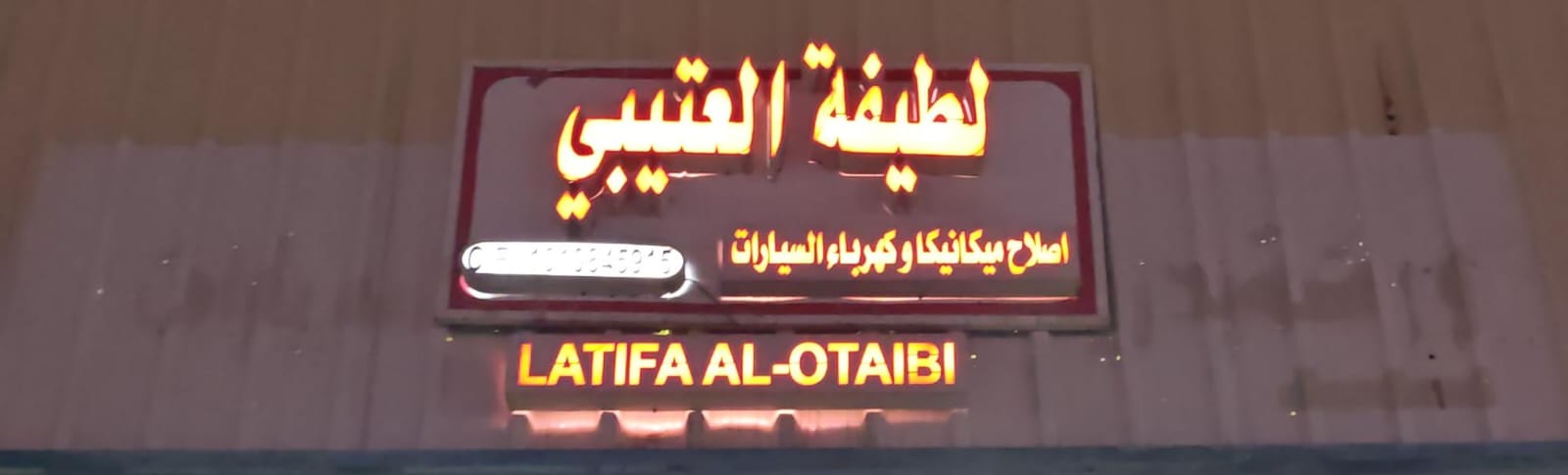 لطيفة العتيبي