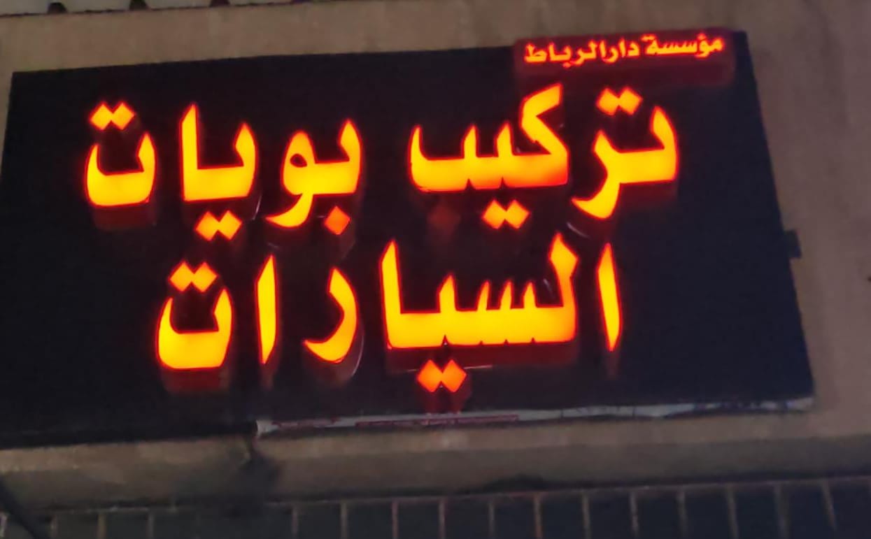 مؤسسة دار الرباط