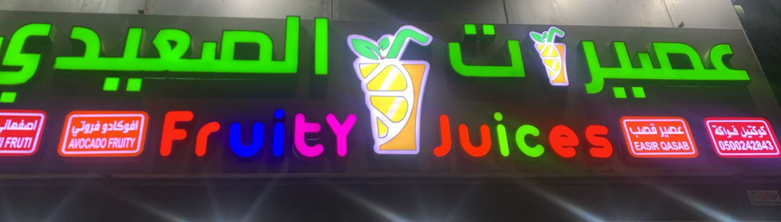 عصيرات الصعيدي