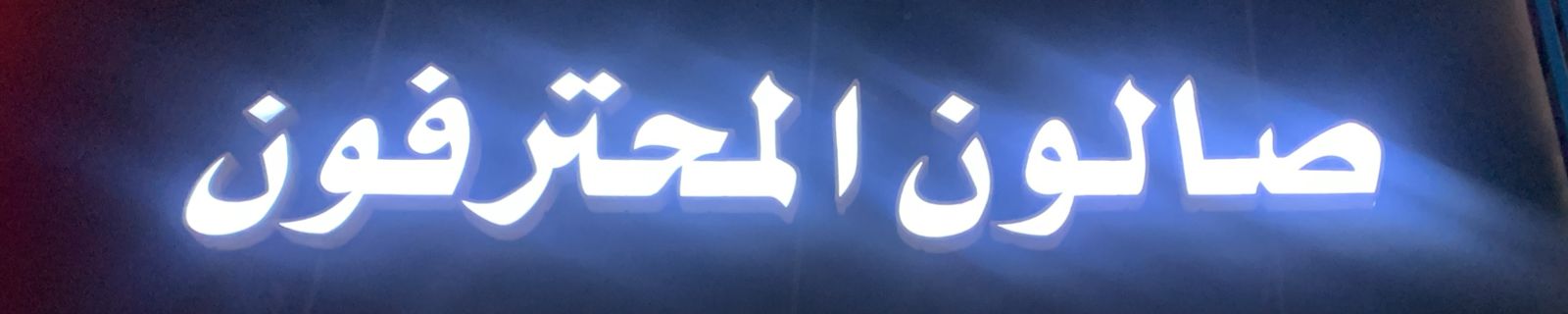 صالون المحترفون