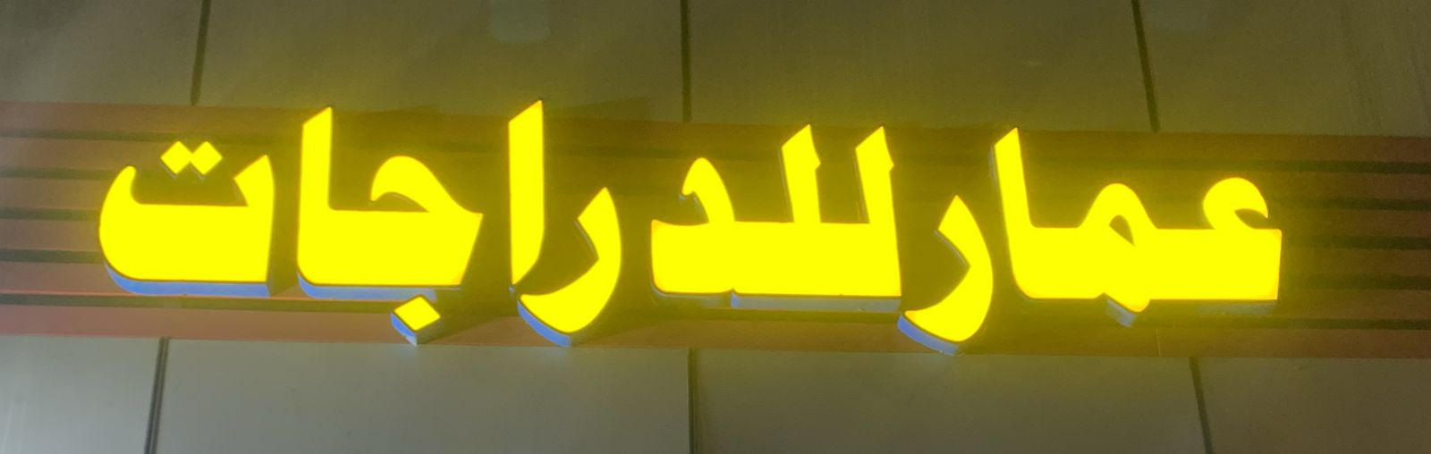 عمار للدراجات