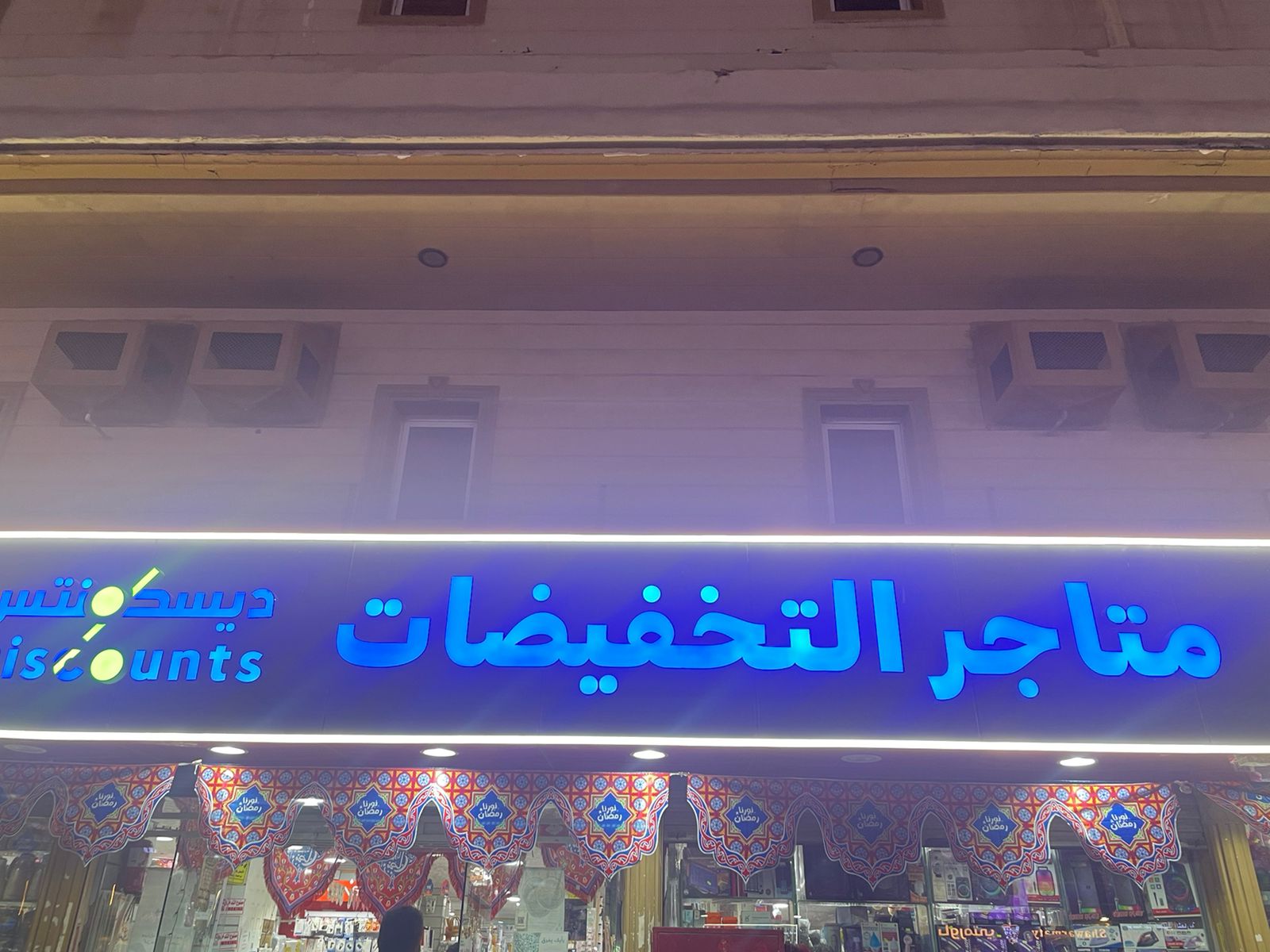 متاجر التخفيضات