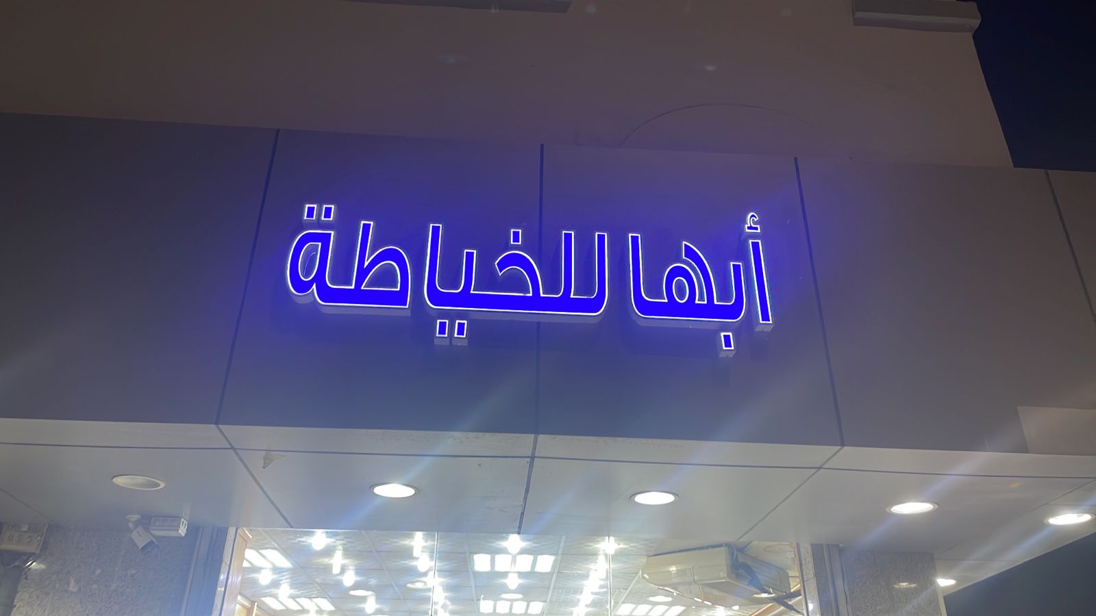 أبها للخياطة