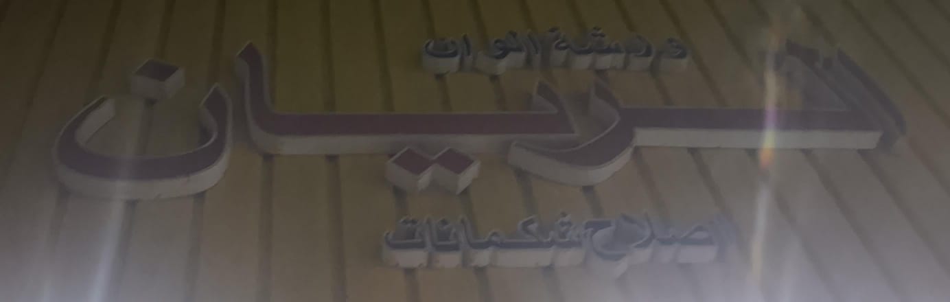 ورشة الوان الريان