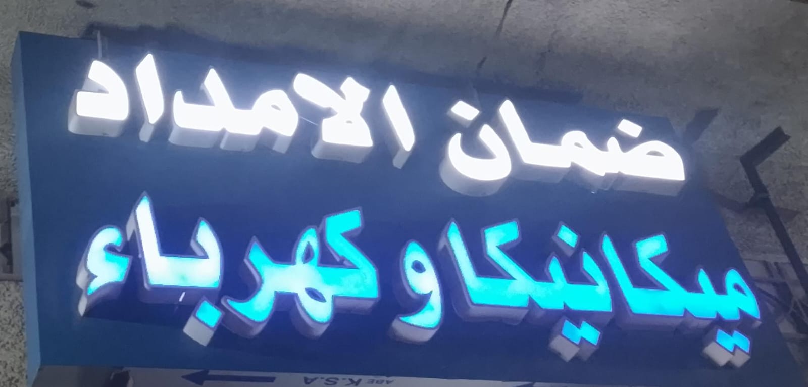 ضمان الامداد ميكانيكا وكهرباء