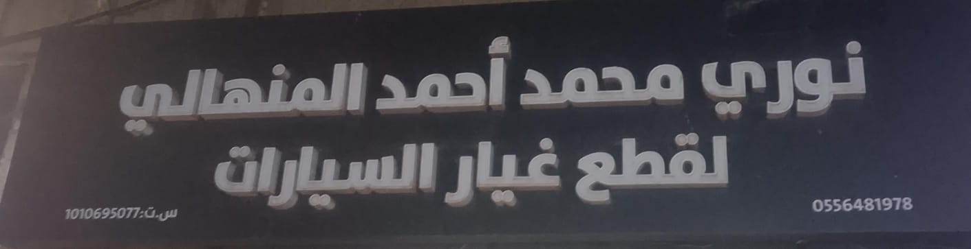 نوري محمد أحمد المنهالي لقطع غيار السيارات