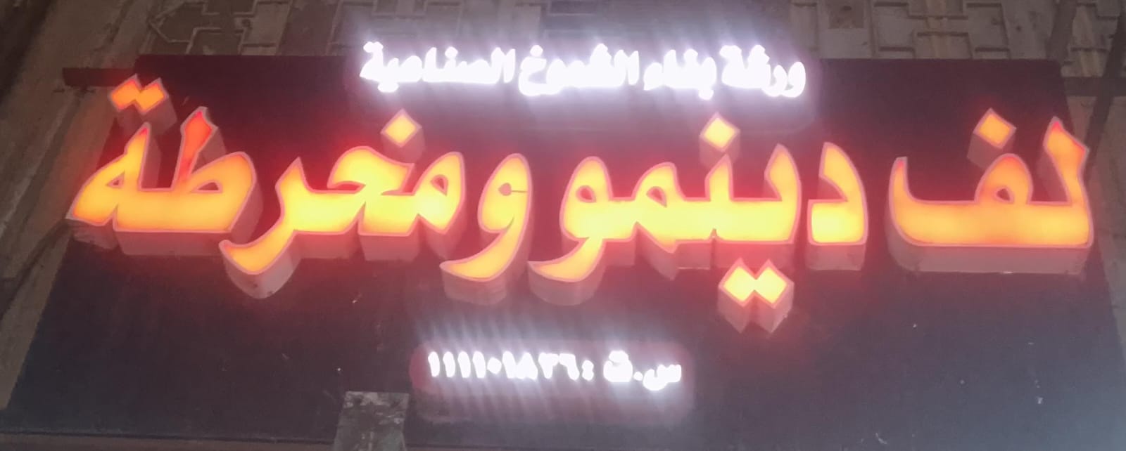 ورشة بناء الشموخ الصناعية لف دينمو ومخرطة