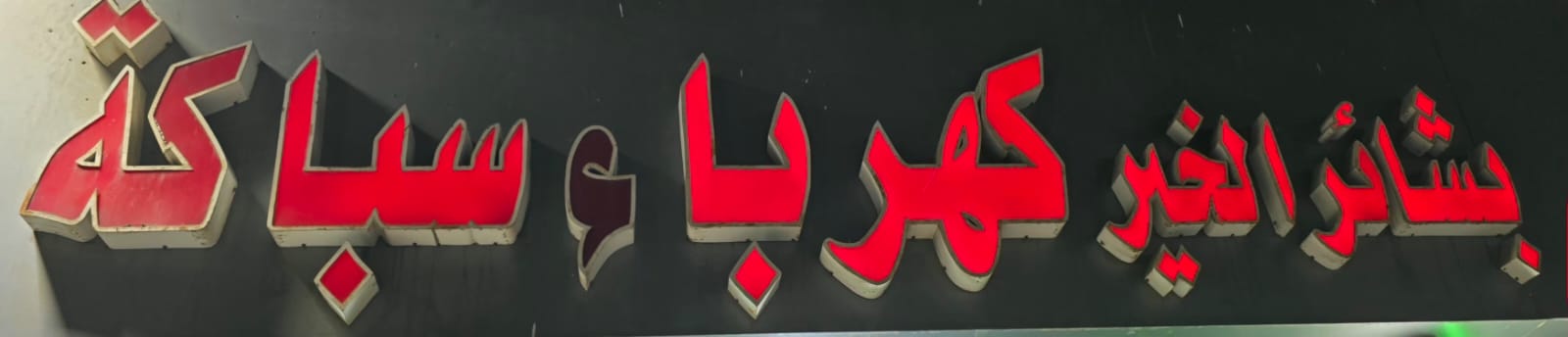 بشائر الخير كهرباء سباكة