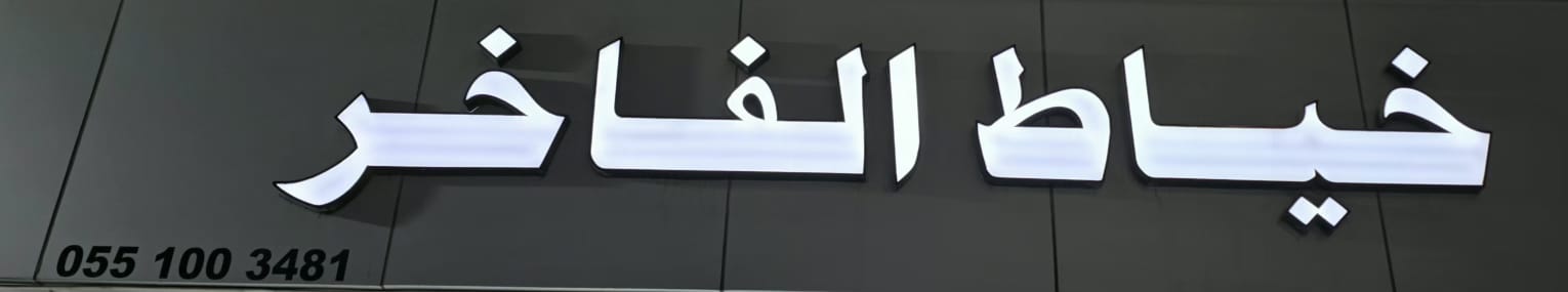 خياط الفاخر