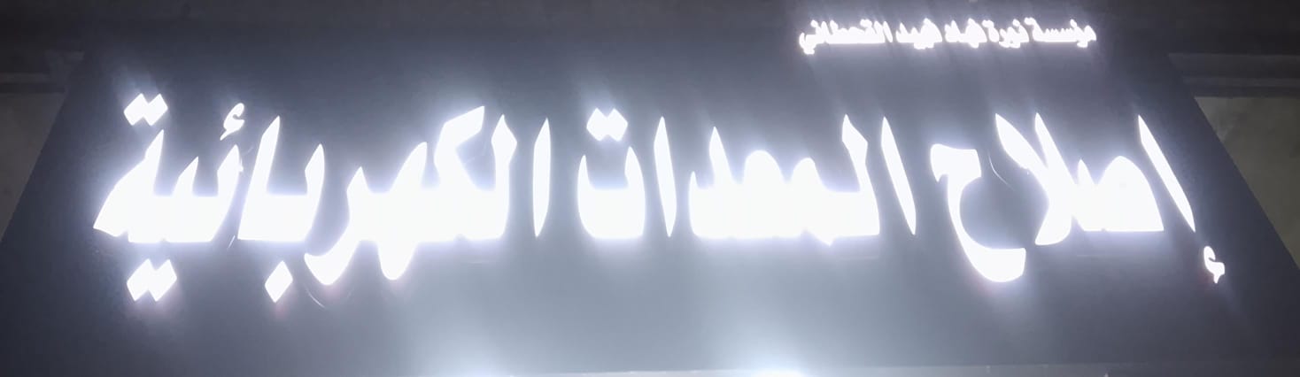 مؤسسة نورة فهاد فهيد القحطاني إصلاح المعدات الكهربائية