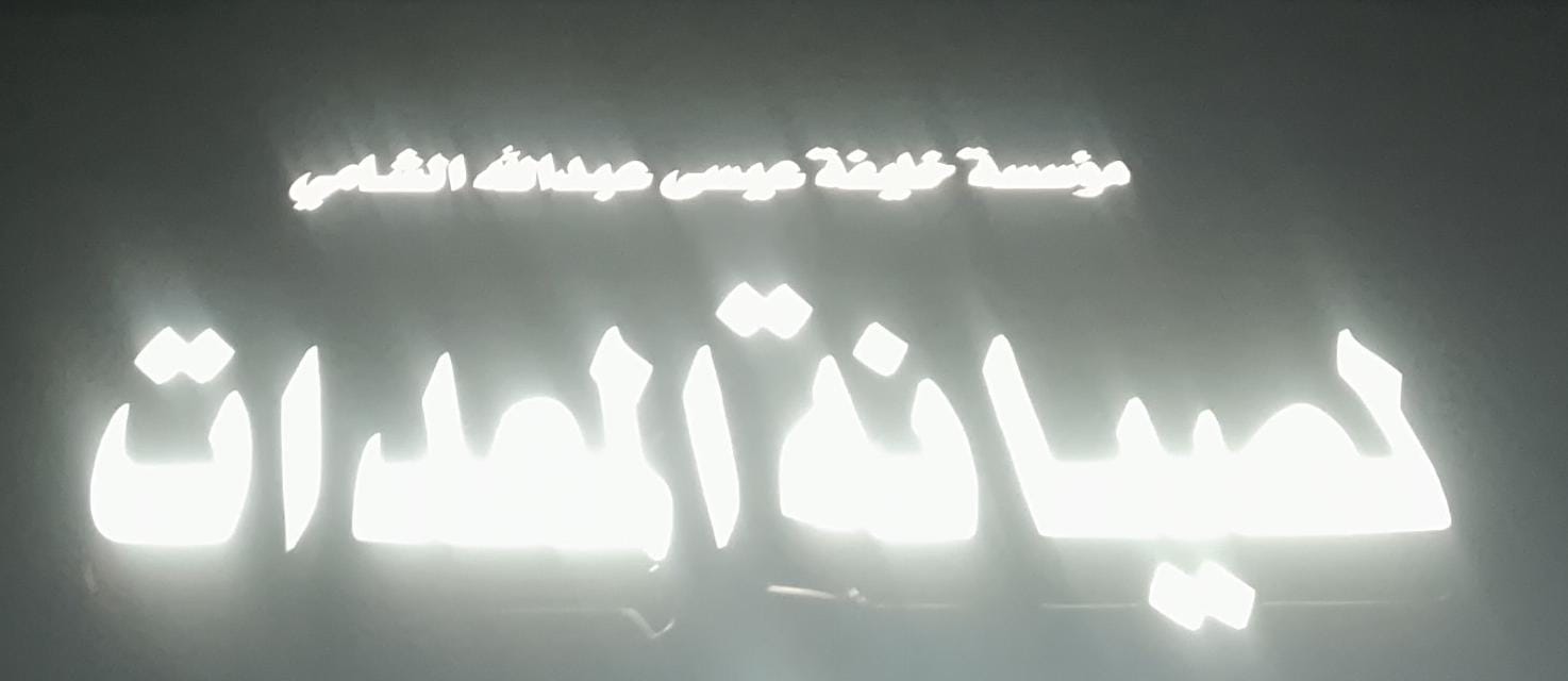 مؤسسة خليفة عيسى عبدالله الشامي لصيانة المعدات