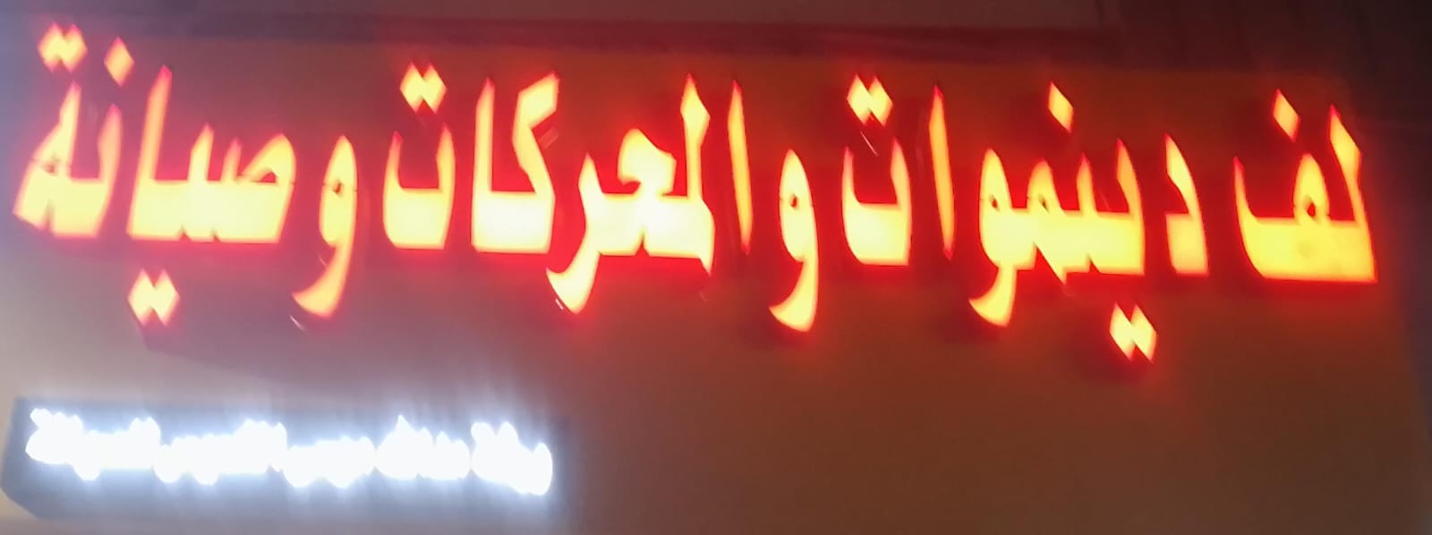 لف دينموات والمحركات وصيانة