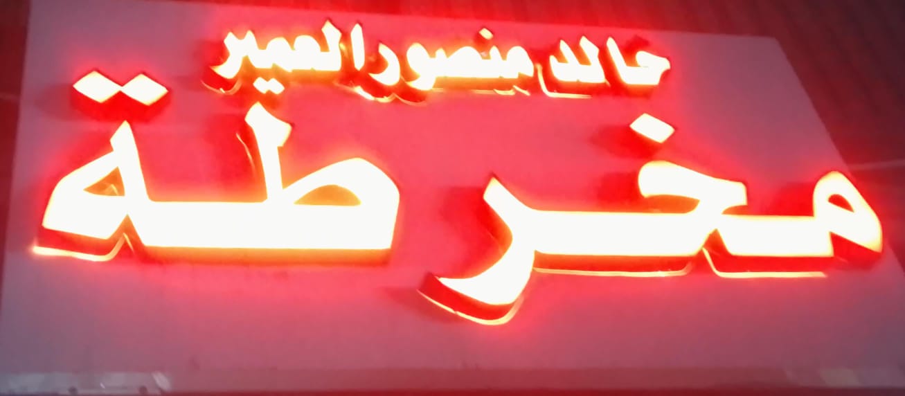 مخرطة خالد منصور العمير