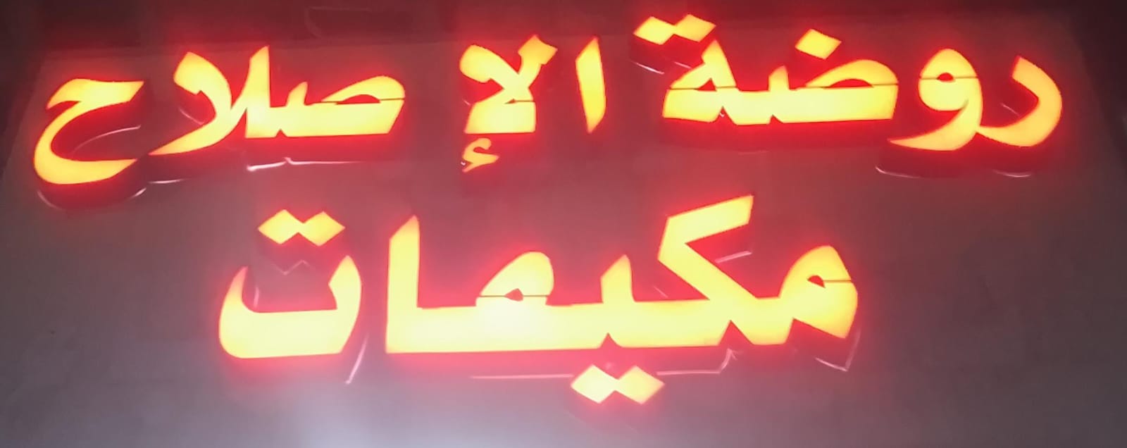 روضة الإصلاح مكيفات