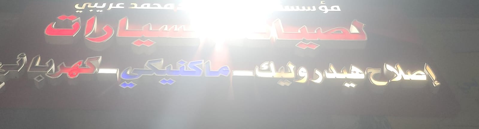 لصيانة السيارات