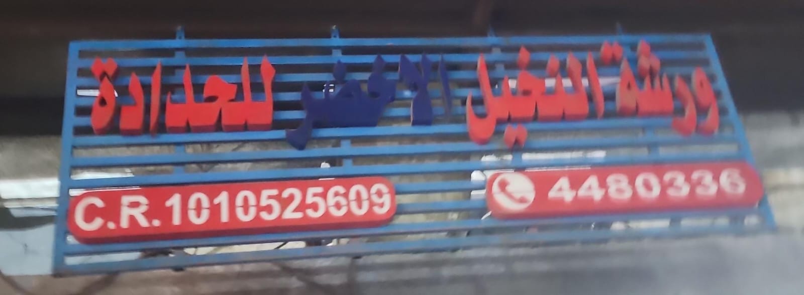 ورشة النخيل الاخضر للحدادة