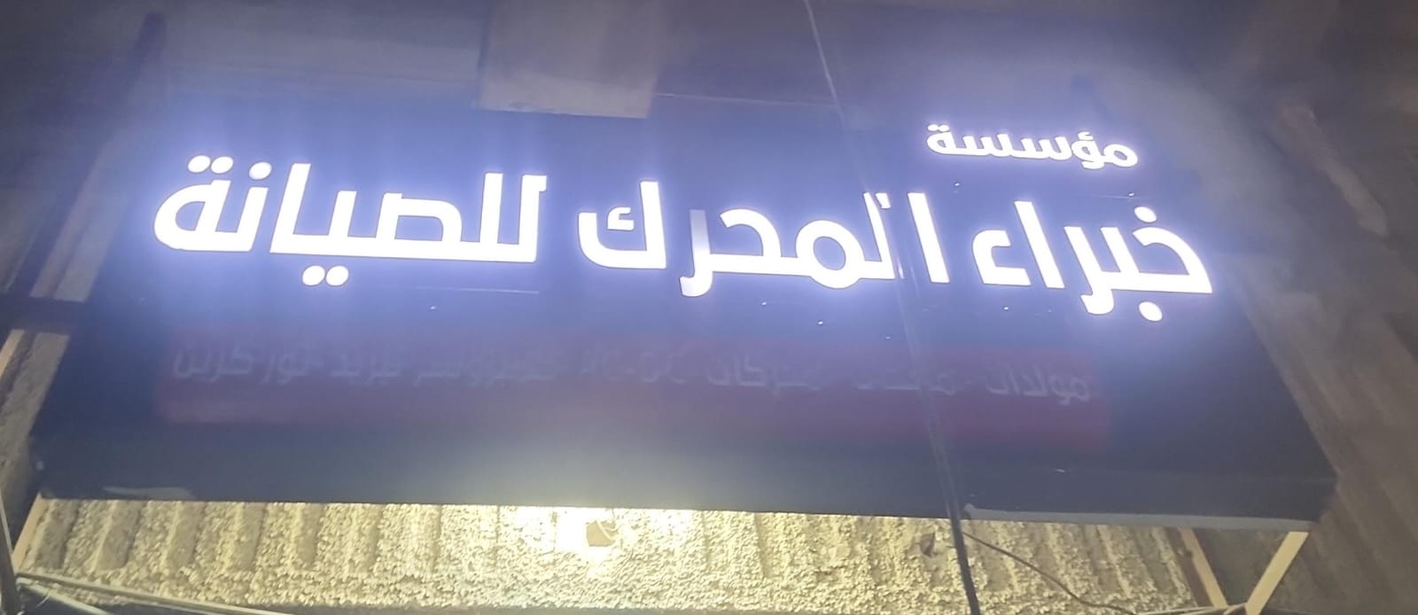 مؤسسة خبراء المحرك للصيانة