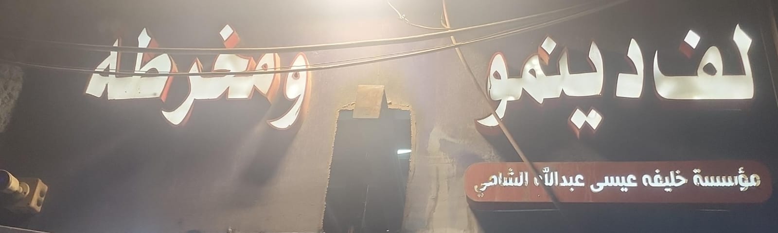 مؤسسة خليفة عيسى عبدالله الشامي لف دينمو ومخرطه