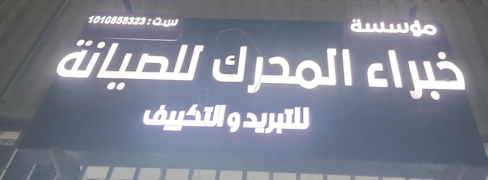 مؤسسة خبراء المحرك للصيانة للتبريد والتكييف